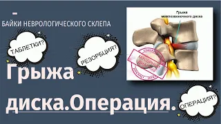 Грыжа диска.Операция.