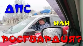 Кто они? ДПС или Росгвардия?