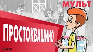 ЧТО НЕ ТАК  с новым ПРОСТОКВАШИНО| НИККЕЙ | Перезалив