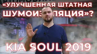 "Улучшенная" шумоизоляция KIA Soul 2019 — дилер не обманул?