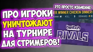 ЭТО ПРОСТО ИЗБИЕНИЕ! ПРО ИГРОКИ НА ТУРНИРЕ СТРИМЕРОВ TWITCH RIVALS PUBG