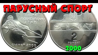 Парусный спорт 👍, нейзильбер, 2 гривны, 2000 год  (Обзор монеты) Вітрильний спорт