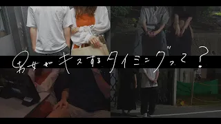 男女がキスするタイミング【４タイプ】