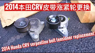 EP. 047 2014本田CRV皮带涨紧轮更换 2014 Honda CRV serpentine belt tensioner replacement