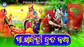 Maa Sabitri Brata Katha | Laxmikant Palit | Malay Mishra | Sabitri Brata Mahima #PabitraParee