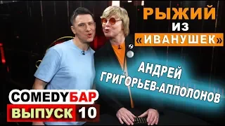 ► Comedy Бар - Выпуск 10. 🤵 Андрей Григорьев-Аполлонов из группы «Иванушки International»