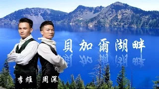 《 貝加爾湖畔 》李維 & 周深 （Lake Baikal) Zhou Shen Will Lee ( 詞曲：李健 )