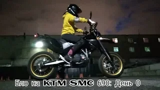 Бло на KTM SMC 690: День 0