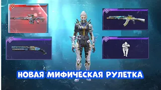 ОТКРЫТИЕ НОВОЙ *МИФИЧЕСКОЙ* РУЛЕТКИ В Call of Duty mobile