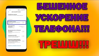 ВЫЖМИ ИЗ СМАРТФОНА МАКСИМУМ! Нереальное ускорение - телефон превратится в БАЛИД!