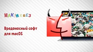 Вредоносный софт на macOS (МакЛикбез)