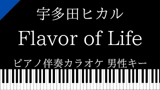 【ピアノ伴奏カラオケ】Flavor of Life / 宇多田ヒカル【男性キー】