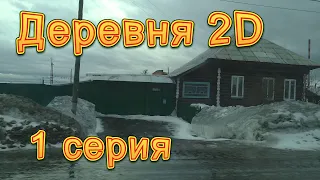 Деревня 2D. 1 серия. Зима