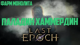 Выходим на маналит Паладин хаммердином в игре Last Epoch / paladin hammerdin LE