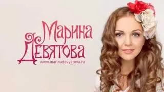 Marina Devyatova - Oy, kak ty mne nravishsya! / Марина Девятова - Ой, как ты мне нравишься!