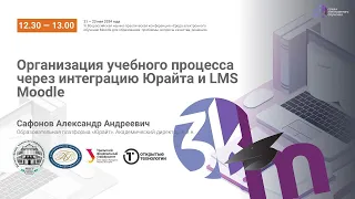 Организация учебного процесса через интеграцию Юрайта и LMS Moodle