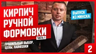 Кирпич ручной формовки часть 1. Правильный выбор, цены, лайфхаки!