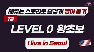 [LV0 - Lesson 1] 🇺🇸 영어 듣기 미국 버전 I live in Seoul 📣 런던쌤 오디오 스토리