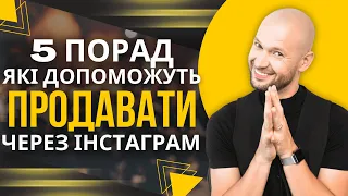 Як створювати інстаграм сторіс, що продаватимуть❓ Де купити курс про продажі через сторіс інстаграм❓