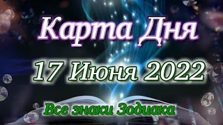 17 Июня 2022 Карта Дня. Таро Прогноз