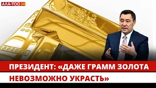 Президент: "Даже грамм золота невозможно украсть"