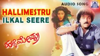 Halli Mestru - "Ilkal Seere" Audio Song | V Ravichandran,Bindya | Akash Audio