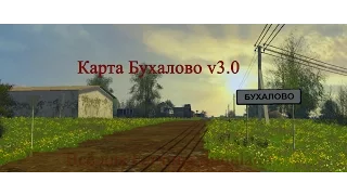 Farming Simulator 2015-обзор карты Бухалово 2 v3.0