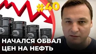 #40 Начался обвал цен на нефть