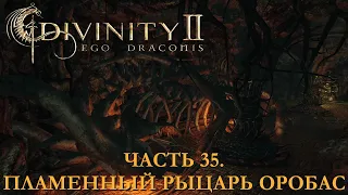 DIVINITY 2 КРОВЬ ДРАКОНОВ// ПЕРЕПРОХОЖДЕНИЕ// ПЛАМЕННЫЙ РЫЦАРЬ ОРОБАС