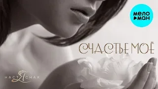 Настя Ясная  - Счастье моё (Single 2019)