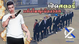 เมื่อไม้โทเปิดสตอรี่ กับแก๊งเมืองใหญ่จนเอาตัวไม่รอด!!! GTA V Roleplay