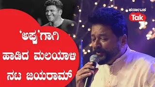 Musical Tribute By Jayaram: ‘ಅಪ್ಪು’ಗಾಗಿ ಹಾಡಿದ ಮಲಯಾಳಿ ನಟ ಜಯರಾಮ್ | Bombe Helutaite Song| Actor Jayaram