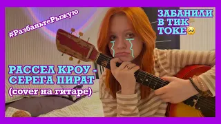 РАССЕЛ КРОУ - СЕРЕГА ПИРАТ (cover на гитаре)