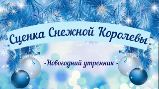 Сценка Снежной Королевы