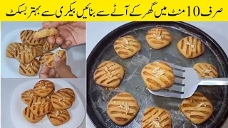 Eggless Atta Biscuits ,No Oven, Baking Soda Powder | Wheat Flour Biscuit Recipe In Just 10 Minutes |