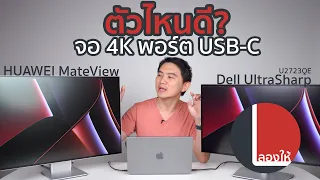 ลองให้ | เทียบจอ 4K Type-C ตัวไหนดี Huawei MateView vs Dell UltraSharp U2723QE?