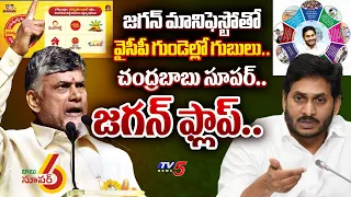 ఓటమే.. CM Jagan 2024 Manifesto Vs Chandrababu Super 6 Schemes | Difference Explained | TDP Vs YSRCP