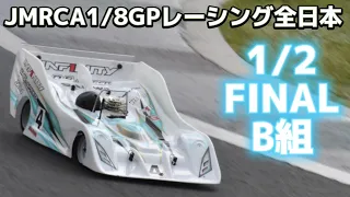 【大波乱】ハチイチ全日本1/2ファイナルB組決勝　下高章選手出走　　2023JMRCA1/8GPレーシング全日本選手権