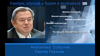 Сергей Глазьев: За любой экономической политикой стоят интересы