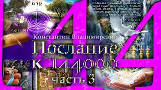 "Послание к 144000". Часть 3/5