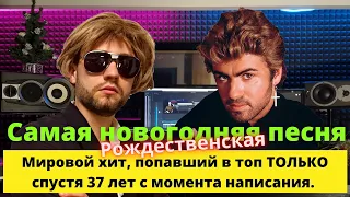 Wham! - Last Christmas - история, разбор клипа и перевод песни. Мировой хит и новая популярность.