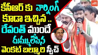 Venkat Balmoor MIND BLOWING Speech Infront Of Revanth Reddy | Huzurabad Nominations | YOYO TV