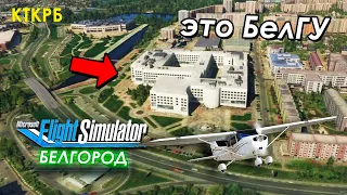 Белгород в Microsoft Flight Simulator 2020. Он такой же, один в один!