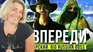 Реакция МАМЫ на BIG RUSSIAN BOSS, БОЯРСКИЙ – ВСЕ ВПЕРЕДИ!