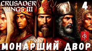 🤴 Crusader Kings III: МОНАРШИЙ ДВОР #4 [прохождение 2023]