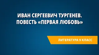 Иван Сергеевич Тургенев. Повесть «Первая любовь»