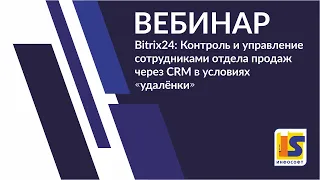 Bitrix24: Контроль и управление сотрудниками отдела продаж через CRM в условиях удалёнки. 9.04.20 г.