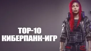 TOP-10 киберпанк-игр