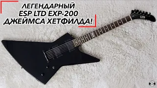 Легендарный ESP LTD EXP-200 Джеймса Хетфилда!