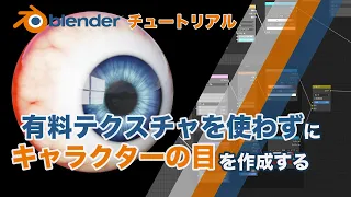 Blenderチュートリアル　有料テクスチャを使わずにBlenderで目を作成する